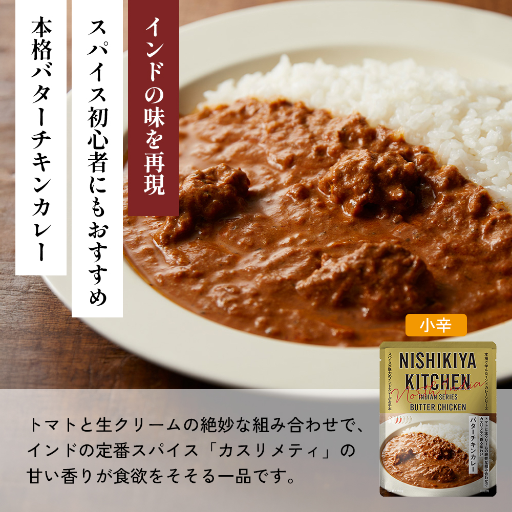 【定期便2か月】バターチキンカレー レモンクリームチキンカレー ガーリックシュリンプカレー 豚の角煮カレー 南インドのクリーミーフィッシュカレー 食べ比べ NISHIKIYA KITCHEN レトルト レトルト食品 非常食 備蓄 贈り物 プレゼント 贈答品