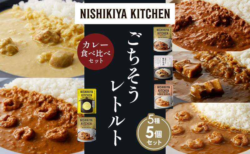【宮城県岩沼市】【各1個】バターチキンカレー レモンクリームチキンカレー ガーリックシュリンプカレー 豚の角煮カレー 南インドのシュリンプカレー 食べ比べ NISHIKIYA KITCHEN レトルト レトルト食品 非常食 備蓄 贈り物 プレゼント ギフト 贈答品