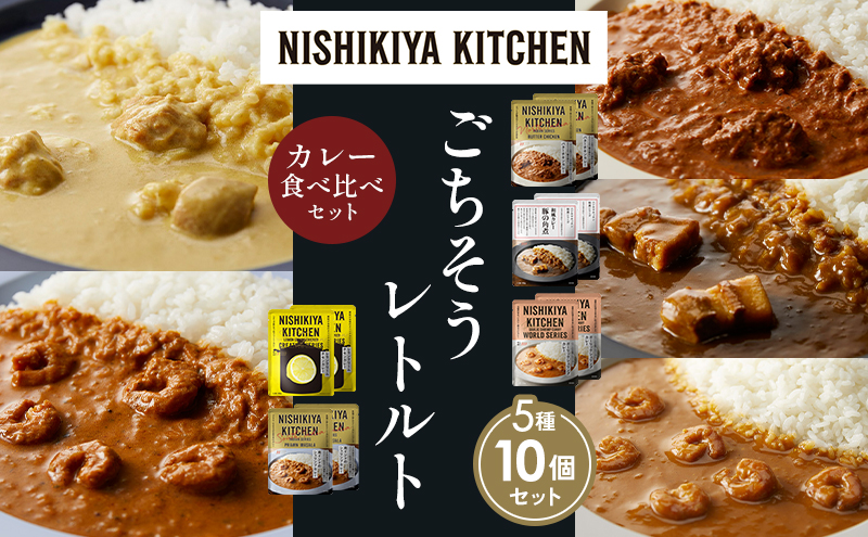 【各2個】バターチキンカレー レモンクリームチキンカレー ガーリックシュリンプカレー 豚の角煮カレー 南インドのシュリンプカレー 食べ比べ NISHIKIYA KITCHEN レトルト レトルト食品 非常食 備蓄 贈り物 プレゼント ギフト 贈答品