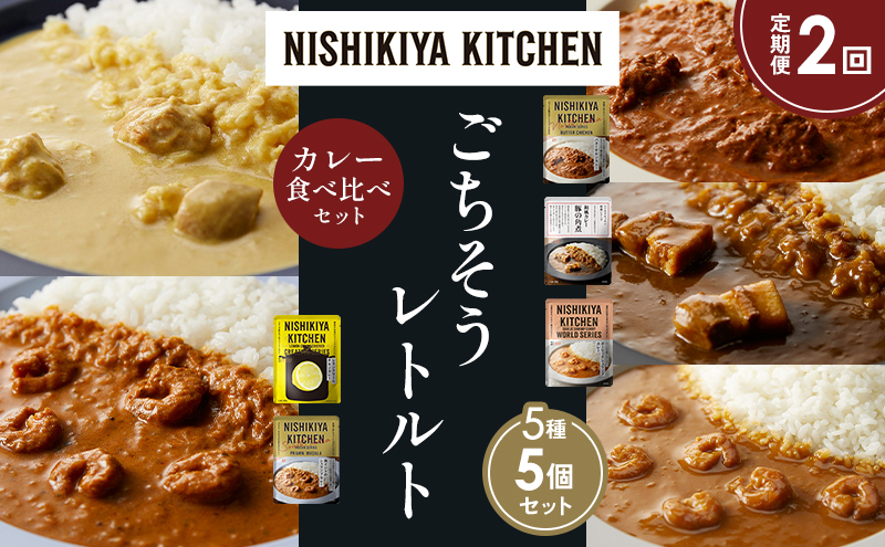 【宮城県岩沼市】【定期便2か月】バターチキンカレー レモンクリームチキンカレー ガーリックシュリンプカレー 豚の角煮カレー 南インドのシュリンプカレー 食べ比べ NISHIKIYA KITCHEN レトルト レトルト食品 非常食 備蓄 贈り物 プレゼント ギフト 贈答品