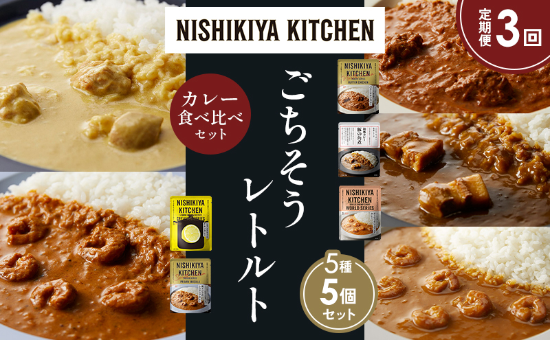 【定期便3か月】バターチキンカレー レモンクリームチキンカレー ガーリックシュリンプカレー 豚の角煮カレー 南インドのシュリンプカレー 食べ比べ NISHIKIYA KITCHEN レトルト レトルト食品 非常食 備蓄 贈り物 プレゼント ギフト 贈答品