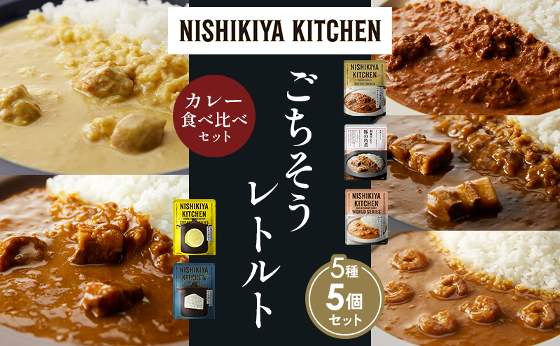 【各1個】バターチキンカレー レモンクリームチキンカレー ガーリックシュリンプカレー 豚の角煮カレー ゴルゴンゾーラビーフカレー 食べ比べ NISHIKIYA KITCHEN レトルト レトルト食品 非常食 備蓄 贈り物 プレゼント ギフト 贈答品