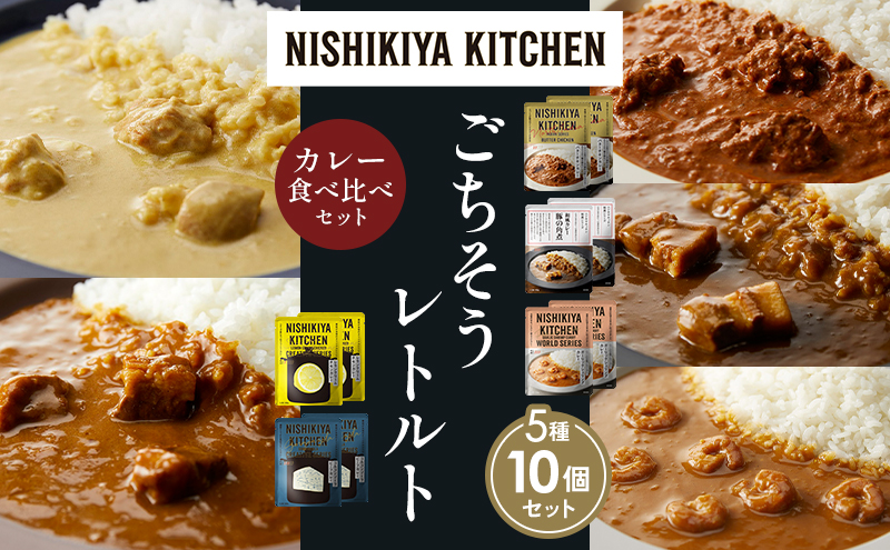 【各2個】バターチキンカレー レモンクリームチキンカレー ガーリックシュリンプカレー 豚の角煮カレー ゴルゴンゾーラビーフカレー 食べ比べ NISHIKIYA KITCHEN レトルト レトルト食品 非常食 備蓄 贈り物 プレゼント ギフト 贈答品
