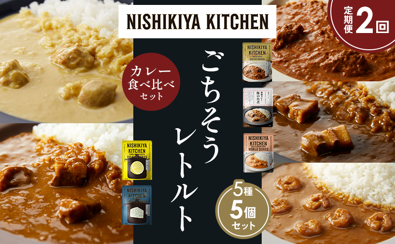 【定期便2か月】バターチキンカレー レモンクリームチキンカレー ガーリックシュリンプカレー 豚の角煮カレー ゴルゴンゾーラビーフカレー 食べ比べ NISHIKIYA KITCHEN レトルト レトルト食品 非常食 備蓄 贈り物 プレゼント ギフト 贈答品