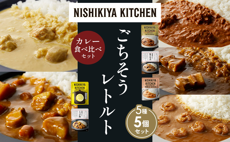 【各1個】バターチキンカレー レモンクリームチキンカレー ガーリックシュリンプカレー 豚の角煮カレー じゃが豚カレー 食べ比べ NISHIKIYA KITCHEN レトルト レトルト食品 非常食 備蓄 贈り物 プレゼント ギフト 贈答品 ニシキヤキッチン にしき