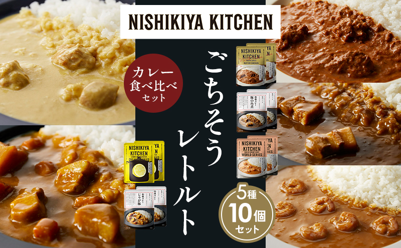 【各2個】バターチキンカレー レモンクリームチキンカレー ガーリックシュリンプカレー 豚の角煮カレー じゃが豚カレー 食べ比べ NISHIKIYA KITCHEN レトルト レトルト食品 非常食 備蓄 贈り物 プレゼント ギフト 贈答品 ニシキヤキッチン にしき