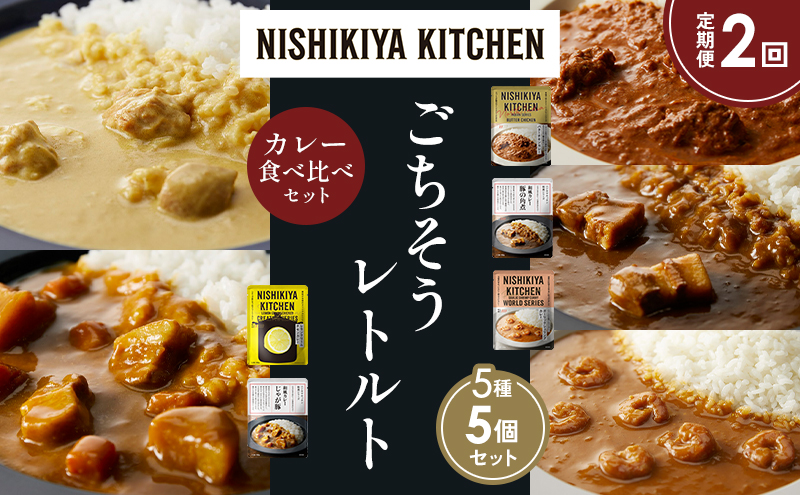 【定期便2か月】バターチキンカレー レモンクリームチキンカレー ガーリックシュリンプカレー 豚の角煮カレー じゃが豚カレー 食べ比べ NISHIKIYA KITCHEN レトルト レトルト食品 非常食 備蓄 贈り物 プレゼント ギフト 贈答品 ニシキヤキッチン