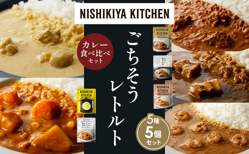 【各1個】バターチキンカレー レモンクリームチキンカレー ガーリックシュリンプカレー 豚の角煮カレー 野菜ゴロゴロカレー 食べ比べ NISHIKIYA KITCHEN レトルト レトルト食品 非常食 備蓄 贈り物 プレゼント ギフト お中元 ニシキヤキッチン