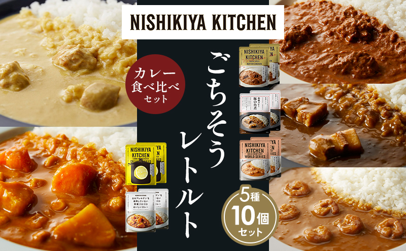 【宮城県岩沼市】【各2個】バターチキンカレー レモンクリームチキンカレー ガーリックシュリンプカレー 豚の角煮カレー 野菜ゴロゴロカレー 食べ比べ NISHIKIYA KITCHEN レトルト レトルト食品 非常食 備蓄 贈り物 プレゼント ギフト 贈答品 ニシキヤキッチン