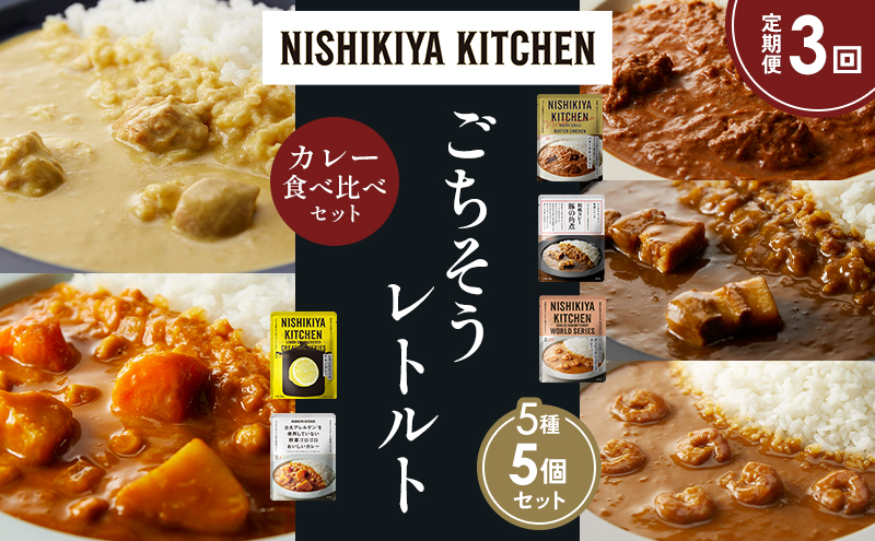 【定期便3か月】バターチキンカレー レモンクリームチキンカレー ガーリックシュリンプカレー 豚の角煮カレー 野菜ゴロゴロカレー 食べ比べ NISHIKIYA KITCHEN レトルト レトルト食品 非常食 備蓄 贈り物 プレゼント ギフト 贈答品