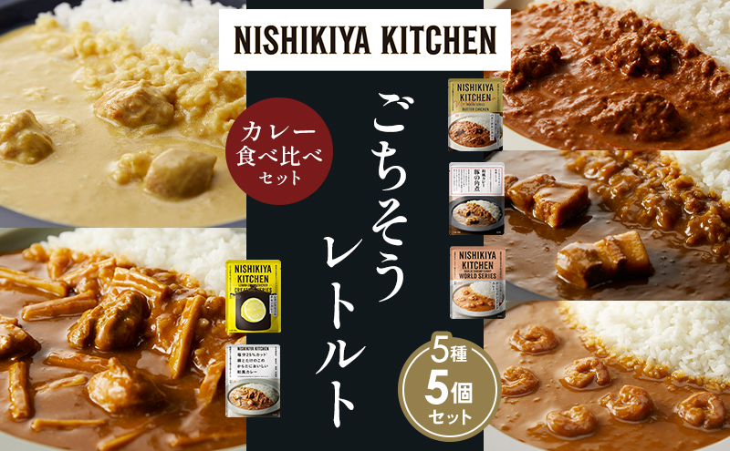 【宮城県岩沼市】【各1個】バターチキンカレー レモンクリームチキンカレー ガーリックシュリンプカレー 豚の角煮カレー 鶏とたけのこの和風カレー 食べ比べ NISHIKIYA KITCHEN レトルト レトルト食品 非常食 備蓄 贈り物 プレゼント ギフト 贈答品