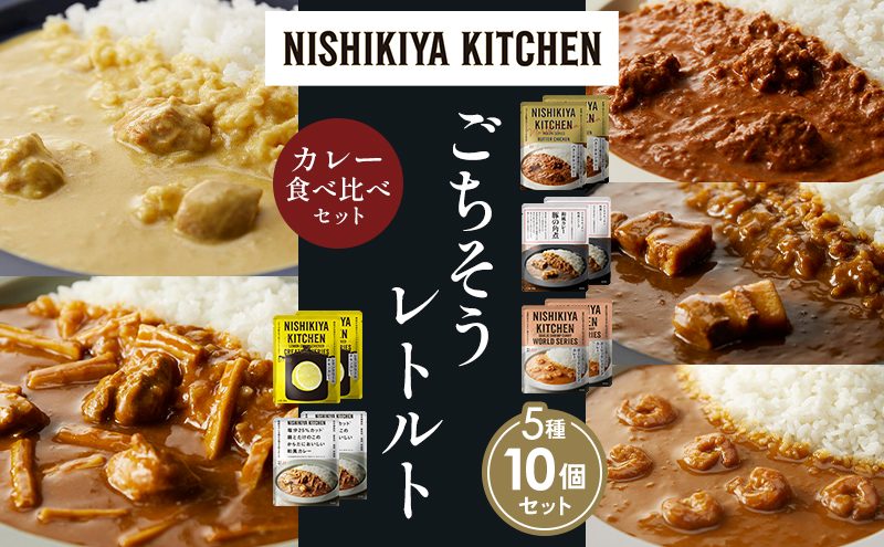 【各2個】バターチキンカレー レモンクリームチキンカレー ガーリックシュリンプカレー 豚の角煮カレー 鶏とたけのこの和風カレー 食べ比べ NISHIKIYA KITCHEN レトルト レトルト食品 非常食 備蓄 贈り物 プレゼント ギフト 贈答品