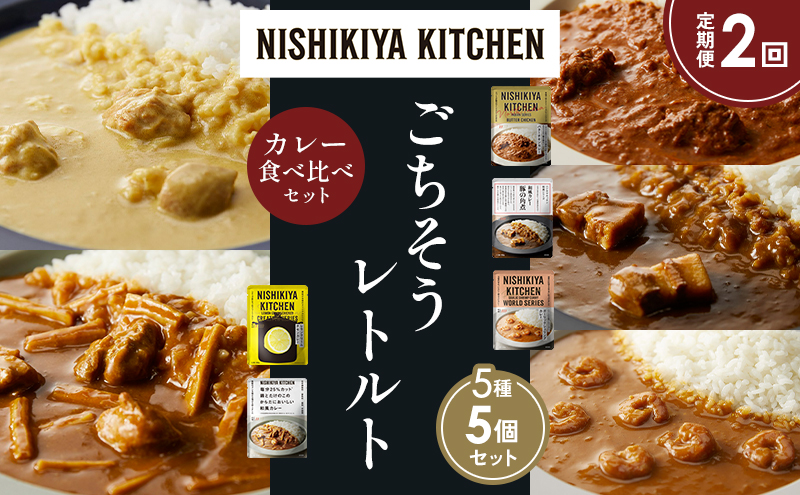【定期便2か月】バターチキンカレー レモンクリームチキンカレー ガーリックシュリンプカレー 豚の角煮カレー 鶏とたけのこの和風カレー 食べ比べ NISHIKIYA KITCHEN レトルト レトルト食品 非常食 備蓄 贈り物 プレゼント ギフト 贈答品