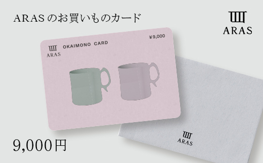 ARASのお買いものカード9,000円分 ARAS エイラス 割れない うつわ 贈り物 ギフト カタログギフト3万円 30000円 F6P-2626