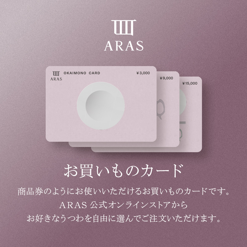 ARASのお買いものカード9,000円分 ARAS エイラス 割れない うつわ 贈り物 ギフト カタログギフト3万円 30000円 F6P-2626
