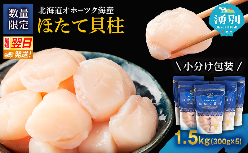 【最短当日発送】北海道オホーツク 湧別沖 ほたて 玉冷小分け パック  1.5kg（300g×5P）【 ホタテ 帆立 ほたて スタンドパック 海鮮 刺身 貝 貝柱 魚介 魚介類 冷凍 北海道 湧別町 】
