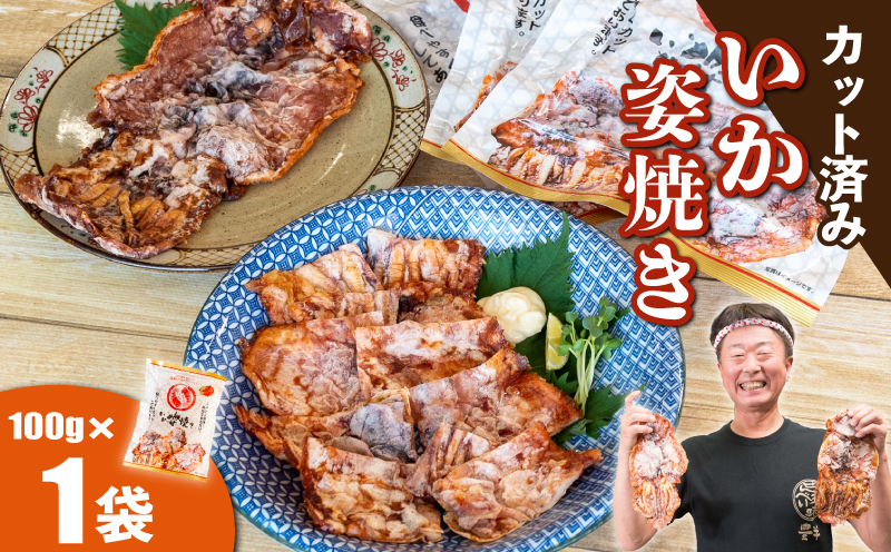 いか姿焼き せんべい 100g×1袋(カット済み) 冷凍
