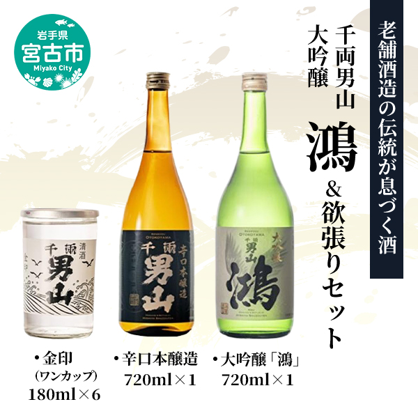 【宮古市】千両男山 大吟醸 「鴻」&欲張りセット