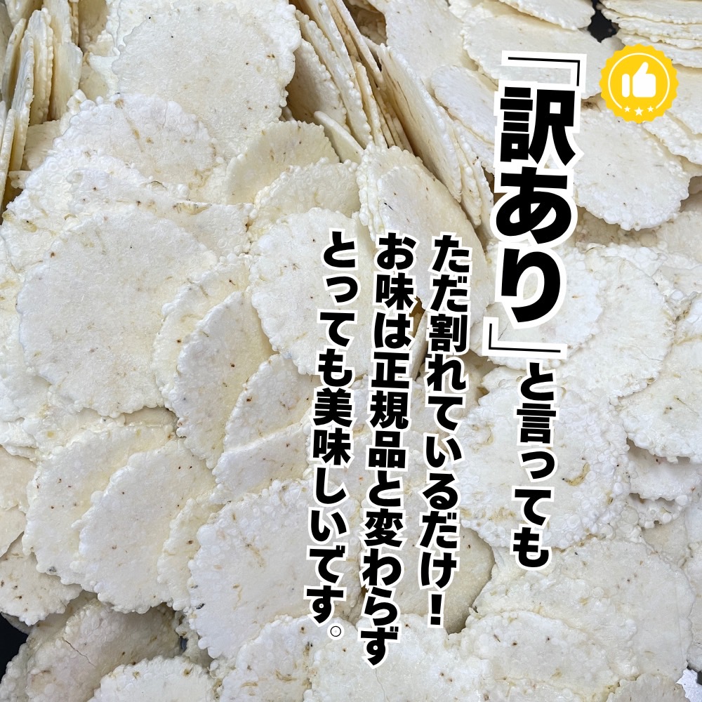 訳あり 割れせん 計 約2.1kg (約150g×14袋) 折れせんべい セット
