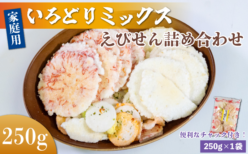 【愛知県南知多町】<家庭用>豊半のえびせんべい いろどりミックス 約250g (約250g×1袋)
