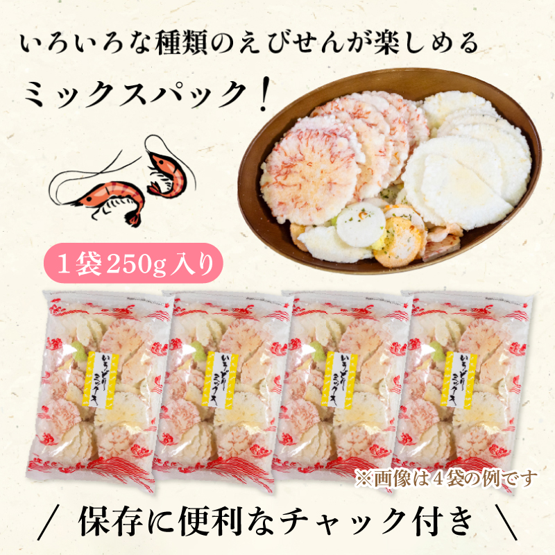 ＜家庭用＞豊半のえびせんべい いろどりミックス 約250g (約250g×1袋)
