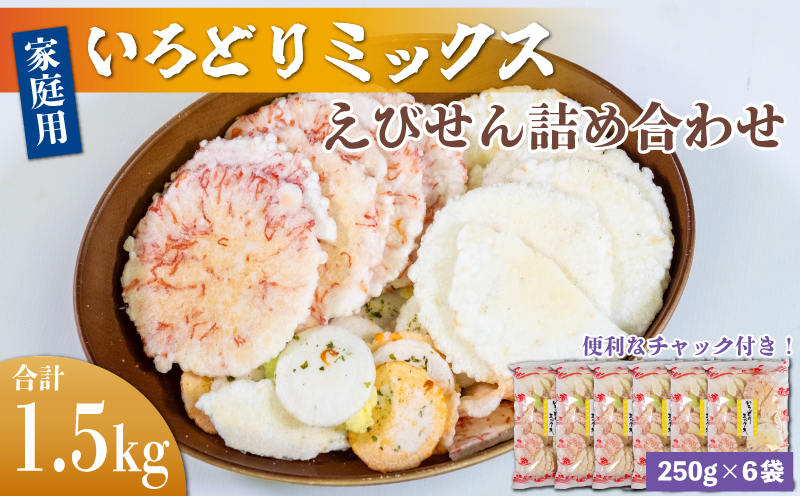 【愛知県南知多町】<家庭用>豊半のえびせんべい いろどりミックス 約1.5kg (約250g×6袋)