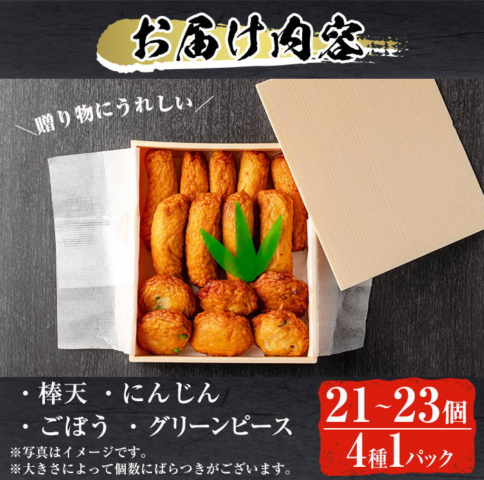 鹿児島県日置市のふるさと納税 No.312-01 ＜2026年1月発送分(1月31日迄に発送)＞＜平日着＞本場鹿児島県産！保存料・防腐剤不使用！さつま揚げの詰合せ(4種・21〜23個) 鹿児島県産 さつまあげ ギフト【佐伯屋】