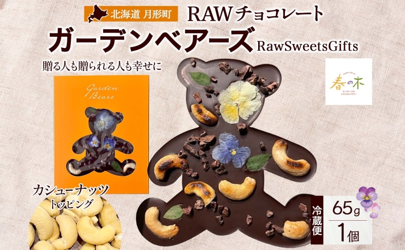 RAWチョコレート ガーデンベアーズ カシューナッツ 65g×1個 ローチョコレート ロースイーツ ヴィーガン グルテンフリー スイーツ ギフト アレルギー対応 乳製品不使用 白砂糖不使用 春木花き農園 北海道 月形町