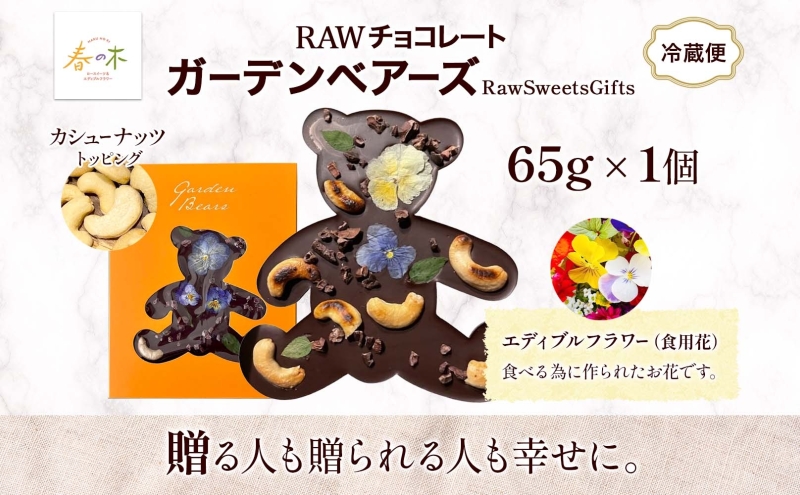 RAWチョコレート ガーデンベアーズ カシューナッツ 65g×1個 ローチョコレート ロースイーツ ヴィーガン グルテンフリー スイーツ ギフト アレルギー対応 乳製品不使用 白砂糖不使用 春木花き農園 北海道 月形町