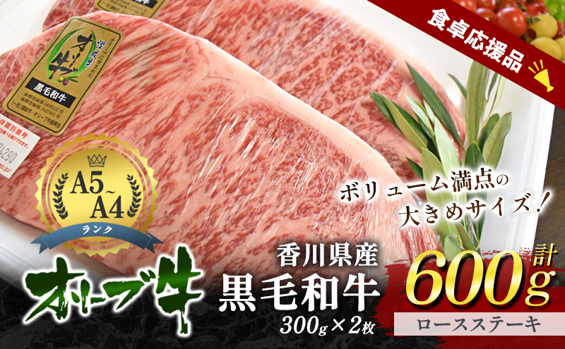 「9月30日までの期間限定」香川県産黒毛和牛オリーブ牛「ロースステーキ 300g×2枚」数量限定 サーロインステーキ お肉 牛肉
