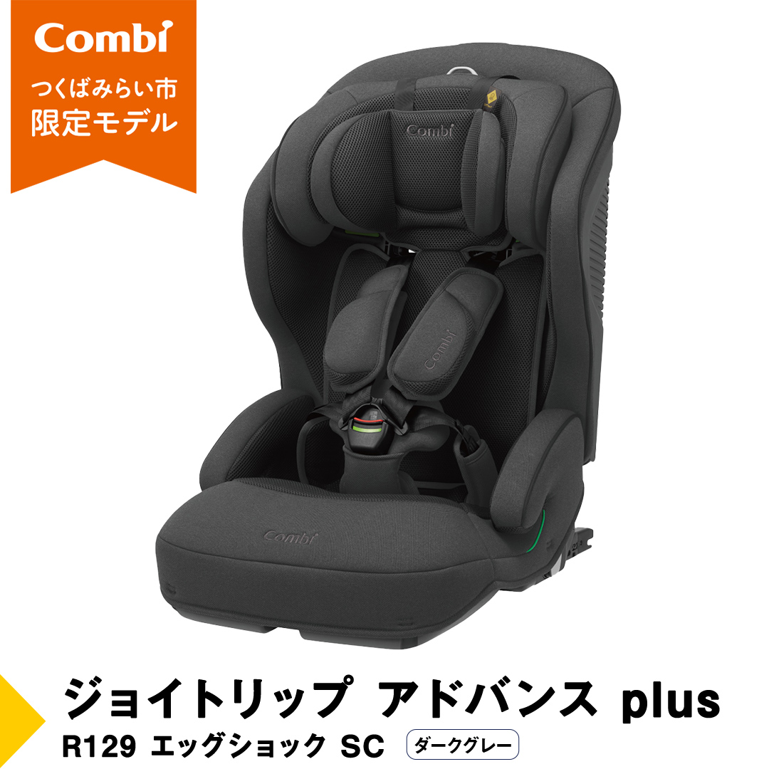 コンビ 】 ジョイトリップ アドバンス plus R129 エッグショック