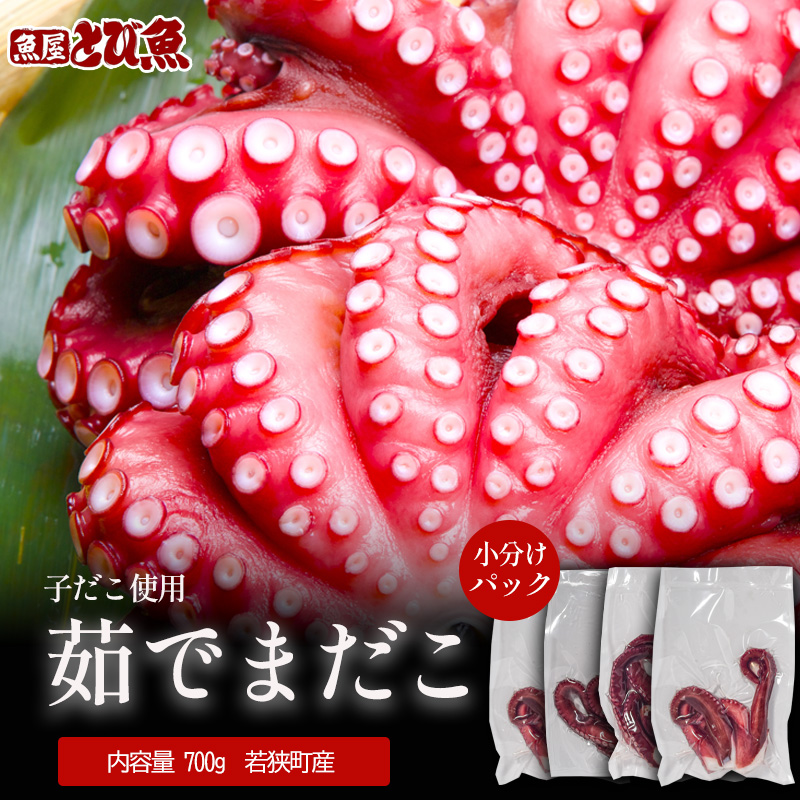 【福井県若狭町】茹でまだこ 小分け700g 真空パック入 国産  タコ ボイル 魚介 魚介類 海鮮 福井県 若狭町
