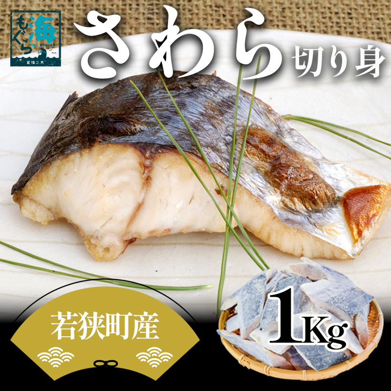 【福井県若狭町】さわら切り身 1kg 真空パック入 魚貝類 加工食品 冷凍 焼くだけ 簡単調理 朝食 朝ごはん お弁当 夕飯 おかず つまみ お酒のあて 福井県 若狭町