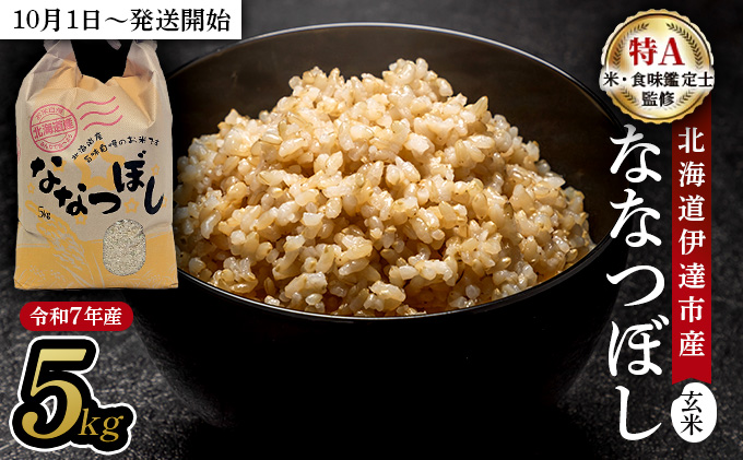 令和7年産 北海道伊達市産 ななつぼし 玄米 5kg[2025年10月1日発送開始]tkk-019_03