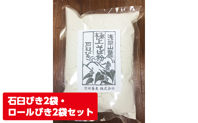 浅間山麓　極上そば粉（500g×4袋） 長野 信州 小諸 蕎麦粉 玄そば こだわり 食材 お取り寄せ おうちで そば打ち 麺類／そば ソバ 