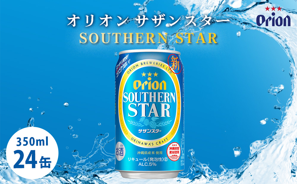 オリオンビール　サザンスター（350ml×24缶）☆