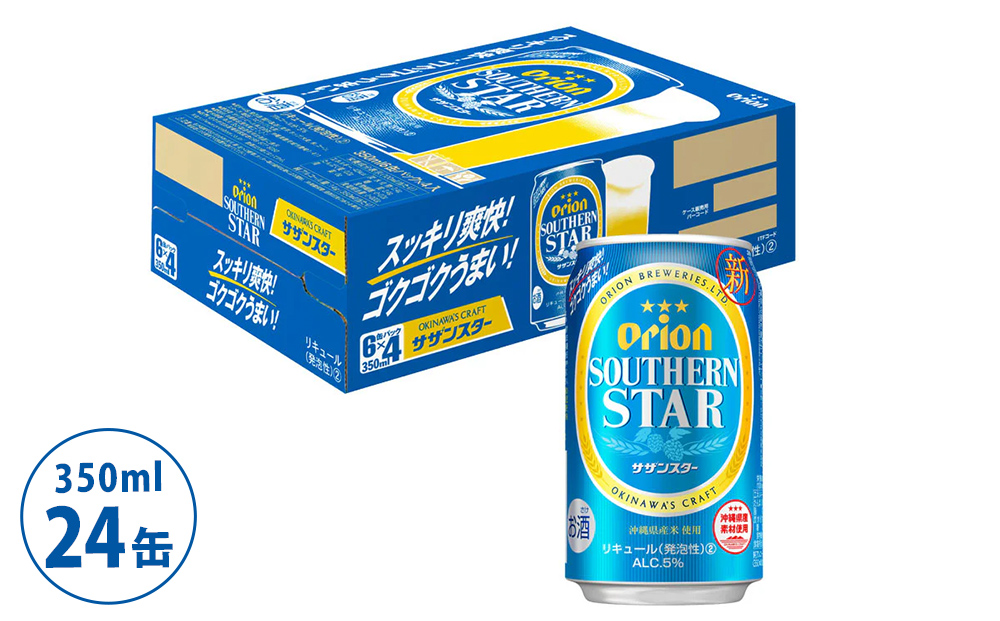 オリオンビール　サザンスター（350ml×24缶）☆