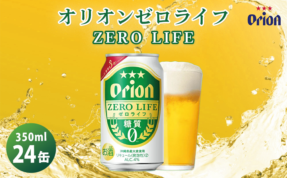 オリオンビール　ゼロライフ（350ml×24缶）☆