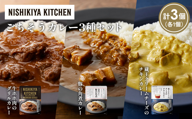 【各1個】牛ホホ肉のグリルカレー 豚の角煮カレー 蔵王クリームチーズのチキンカレー食べ比べ NISHIKIYA KITCHEN レトルト レトルト食品 非常食 備蓄 贈り物 プレゼント ギフト 贈答品 ニシキヤキッチン にしき ニシキ にしき食品 岩沼