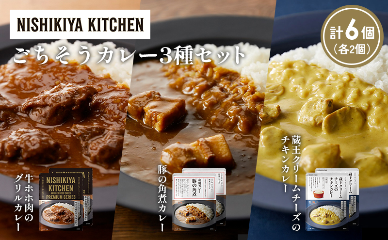 【各2個】牛ホホ肉のグリルカレー 豚の角煮カレー 蔵王クリームチーズのチキンカレー食べ比べ NISHIKIYA KITCHEN レトルト レトルト食品 非常食 備蓄 贈り物 プレゼント ギフト 贈答品 ニシキヤキッチン にしき ニシキ にしき食品 岩沼