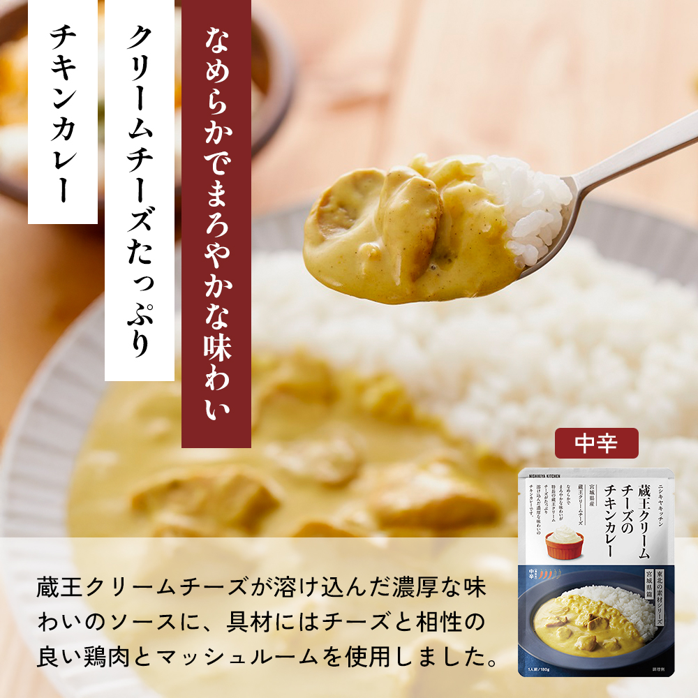 【各2個】牛ホホ肉のグリルカレー 豚の角煮カレー 蔵王クリームチーズのチキンカレー食べ比べ NISHIKIYA KITCHEN レトルト レトルト食品 非常食 備蓄 贈り物 プレゼント ギフト 贈答品 ニシキヤキッチン にしき ニシキ にしき食品 岩沼
