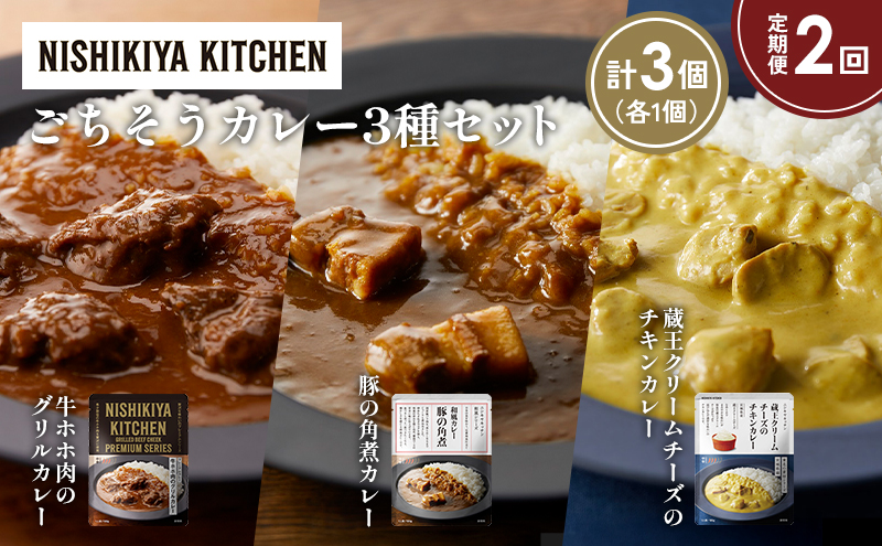 【定期便2か月】牛ホホ肉のグリルカレー 豚の角煮カレー 蔵王クリームチーズのチキンカレー食べ比べ NISHIKIYA KITCHEN レトルト レトルト食品 非常食 備蓄 贈り物 プレゼント ギフト 贈答品 ニシキヤキッチン にしき ニシキ にしき食品 岩沼