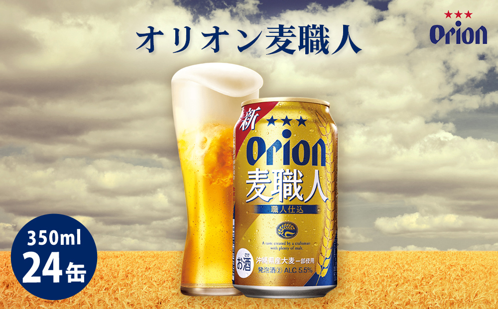 オリオンビール　オリオン麦職人（350ml×24缶）☆