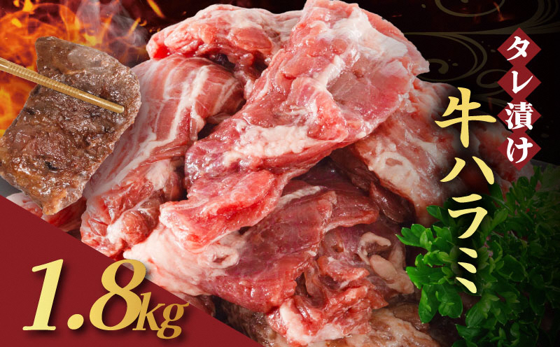 【訳あり】 タレ漬け 牛ハラミ 1.8kg 6P 肉 牛 牛肉 ハラミ 味付け タレ ハラミ肉 BBQ バーベキュー 焼き肉 焼肉 焼肉セット アウトドア キャンプ ギフト 真空 パック 小分け 300g 個包装 簡単 便利 冷凍 人気 京都 南丹市 神戸 ミートフーズ