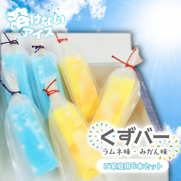 溶けない新食感アイス「くずバー」6本セット(ご家庭用)｜スイーツ アイス デザート 和菓子 くずバー ラムネ みかん 低カロリー 新食感 茨城県 行方市(K-18)