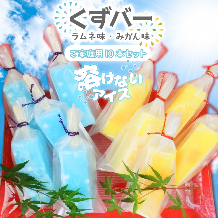 溶けない新食感アイス「くずバー」10本セット｜スイーツ アイス デザート 和菓子 くずバー ラムネ みかん 低カロリー 新食感 茨城県 行方市(K-19)
