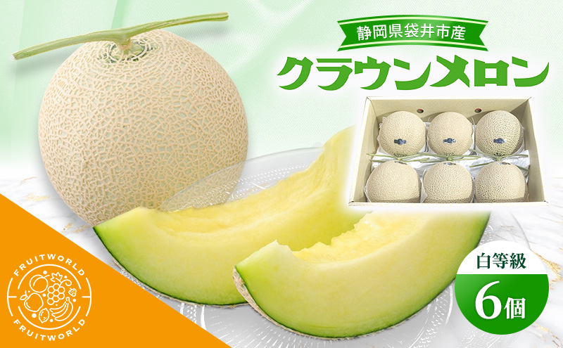 【静岡県袋井市】静岡県袋井市産 クラウンメロン 白等級 1.3kg 6個 静岡県 袋井市 メロン 白 フルーツ 果物 人気 1月〜11月