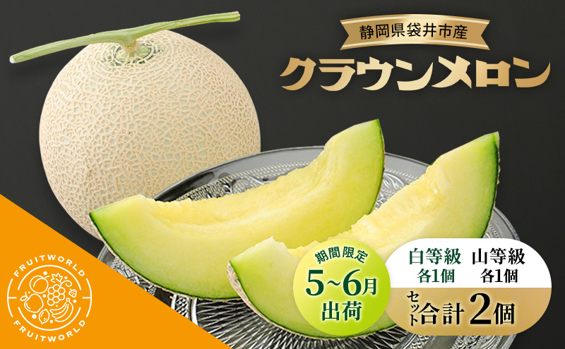 【静岡県袋井市】【5月〜6月 期間限定出荷】 こだわり 袋井市産 クラウンメロン 白山セット 各1個 1.3kg×2 詰合せ 食べ比べ クラウン メロン めろん 白等級 山等級 静岡県 静岡 袋井市 贈答 高級 フルーツ 果物