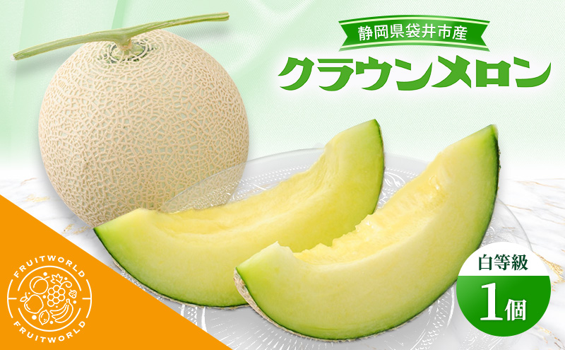 静岡県袋井市産 クラウンメロン 白等級 1.3kg 1個 静岡県 袋井市 メロン 白 フルーツ 果物 人気 1月〜11月