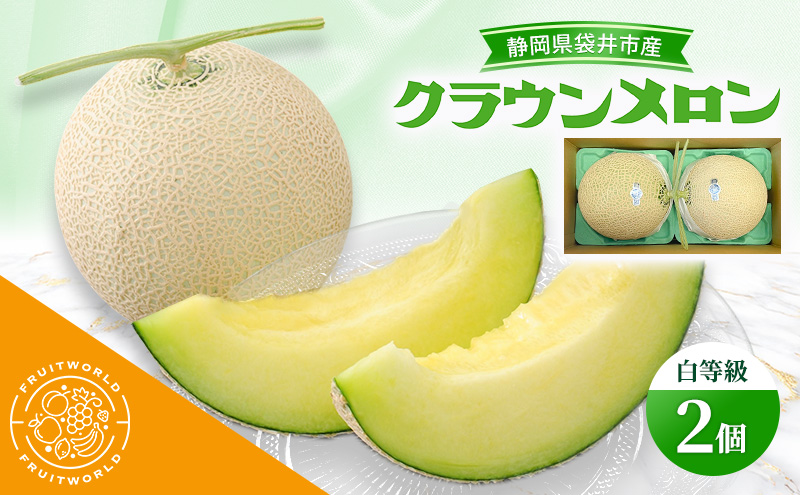 【静岡県袋井市】静岡県袋井市産 クラウンメロン 白等級 1.3kg 2個 静岡県 袋井市 メロン 白 フルーツ 果物 人気 1月〜11月